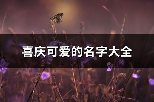 喜慶可愛的名字大全(精選117個(gè))