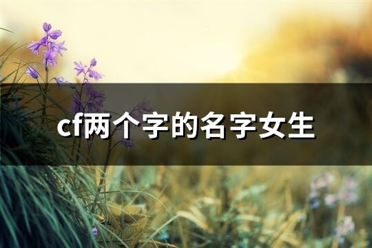 cf兩個字的名字女生(共837個)