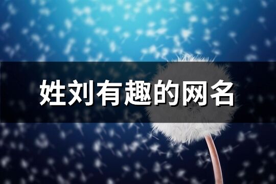 姓劉有趣的網名(85個)