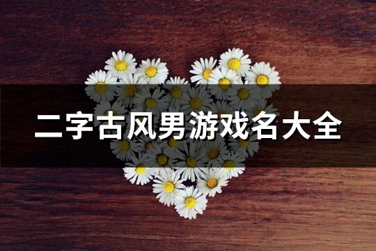二字古風(fēng)男游戲名大全(精選361個)