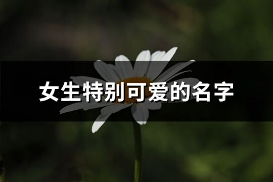女生特別可愛的名字(697個)