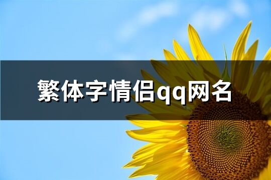 繁體字情侶qq網(wǎng)名(精選73個)