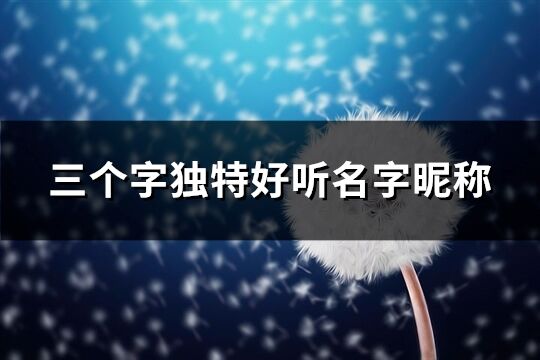 三個字獨特好聽名字昵稱(優選1152個)