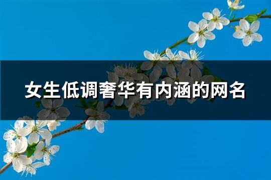 女生低調奢華有內涵的網名(精選76個)