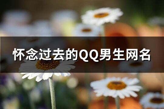 懷念過去的QQ男生網名(156個)