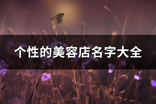 個(gè)性的美容店名字大全(共800個(gè))