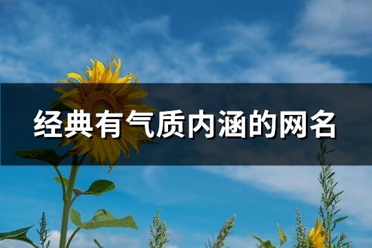 經典有氣質內涵的網名(精選383個)