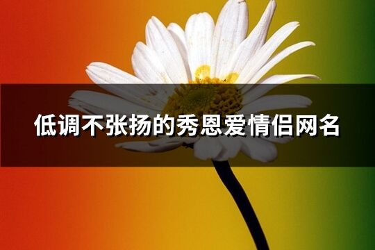 低調不張揚的秀恩愛情侶網(wǎng)名(162個)