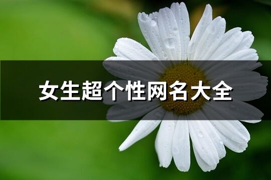 女生超個性網名大全(精選664個)