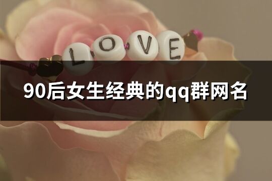 90后女生經典的qq群網名(121個)