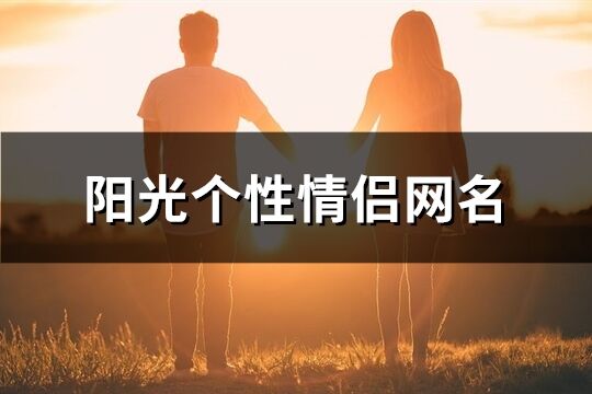 陽光個(gè)性情侶網(wǎng)名(123個(gè))