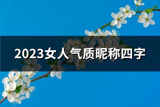 2023女人氣質昵稱四字(精選501個)