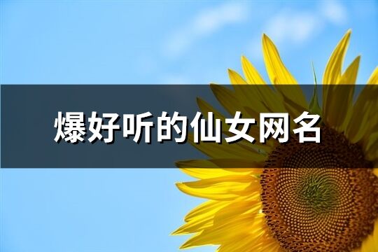 爆好聽的仙女網名(共457個)