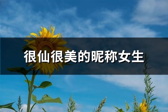 很仙很美的昵稱女生(精選427個)