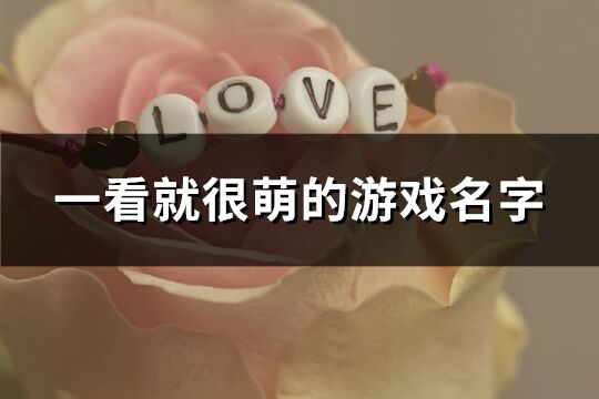 一看就很萌的游戲名字(201個)
