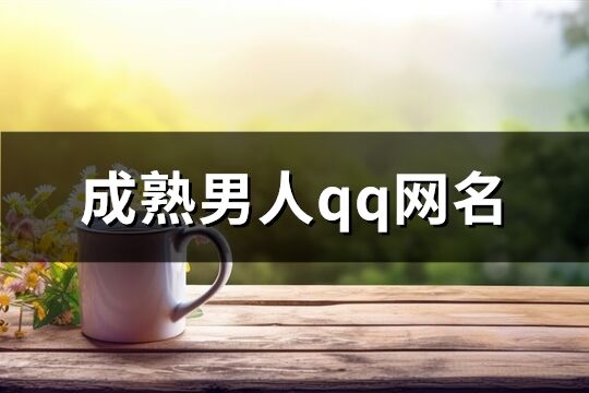 成熟男人qq網名(優選341個)