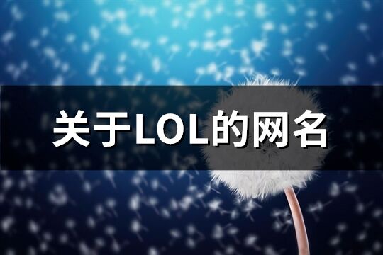 關于LOL的網名(精選500個)