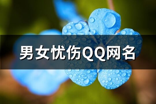 男女憂傷QQ網名(精選633個)
