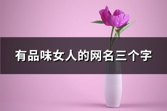 有品味女人的網名三個字(378個)