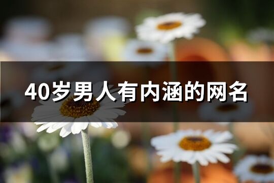 40歲男人有內涵的網名(優選254個)