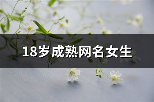 18歲成熟網名女生(優選339個)