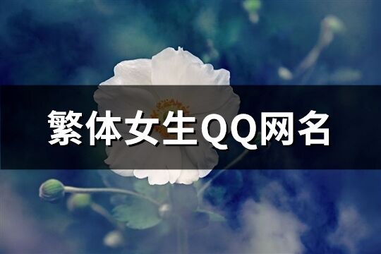 繁體女生QQ網名(共173個)
