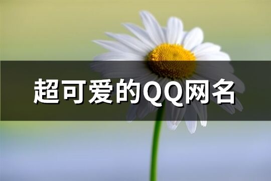超可愛的QQ網(wǎng)名(共396個)