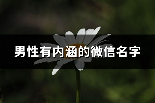 男性有內涵的微信名字(精選751個)