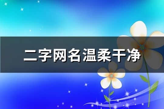 二字網名溫柔干凈(共1142個)