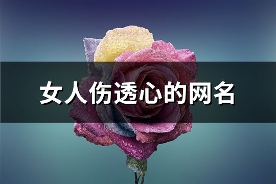 女人傷透心的網名(優選132個)