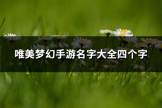 唯美夢幻手游名字大全四個字(精選689個)