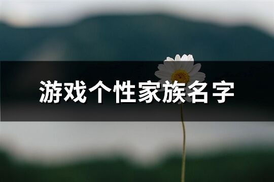 游戲個性家族名字(191個)