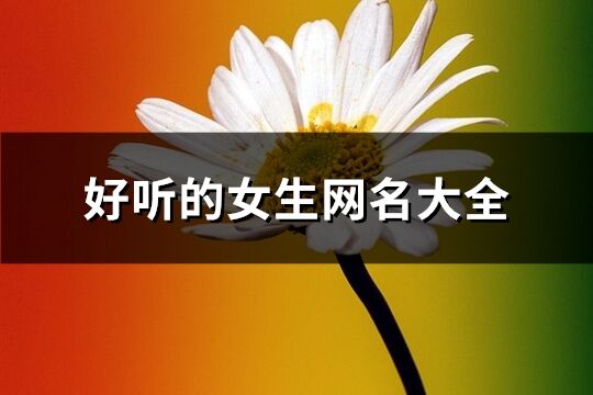 好聽的女生網名大全(共136個)