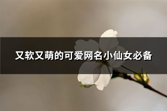 又軟又萌的可愛網名小仙女必備(精選578個)