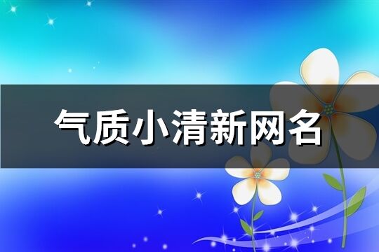 氣質小清新網名(109個)