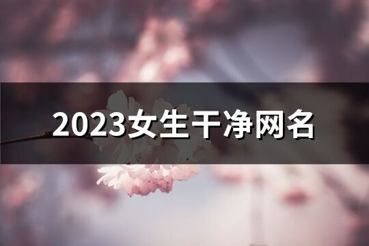 2023女生干凈網名(共827個)