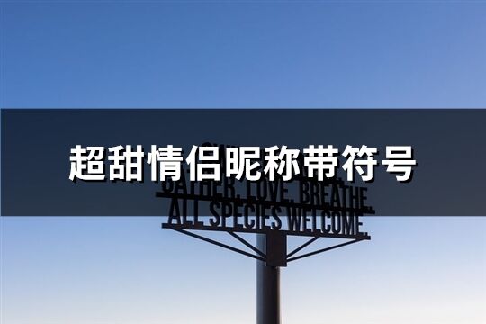 超甜情侶昵稱帶符號(共143個)