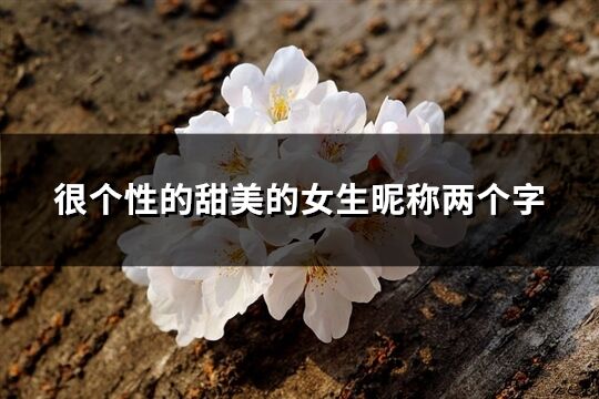 很個性的甜美的女生昵稱兩個字(共1306個)