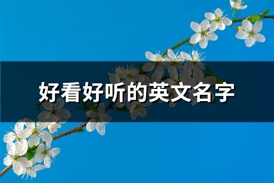 好看好聽的英文名字(共88個)