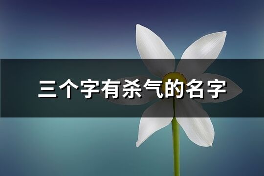 三個字有殺氣的名字(精選190個)