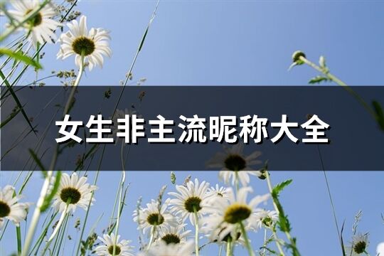 女生非主流昵稱大全(共115個)
