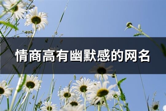 情商高有幽默感的網名(精選243個)