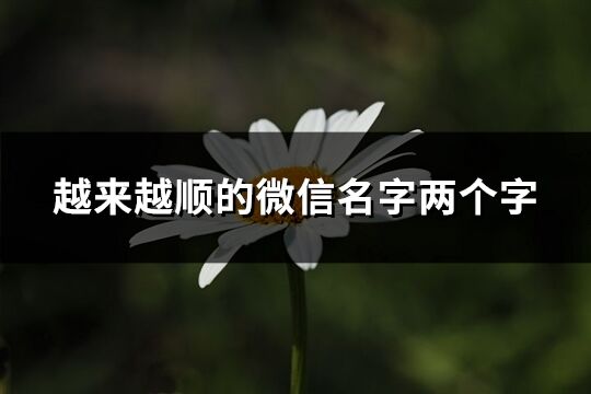 越來越順的微信名字兩個字(優選660個)
