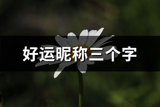 好運昵稱三個字(共126個)