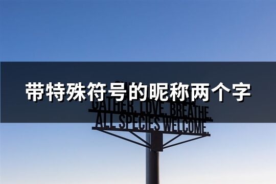 帶特殊符號的昵稱兩個字(共230個)
