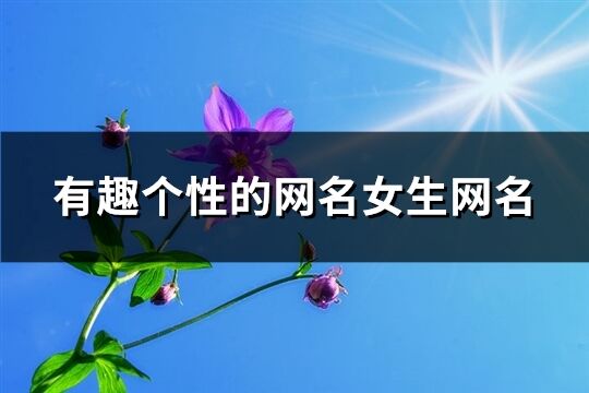 有趣個性的網名女生網名(精選236個)