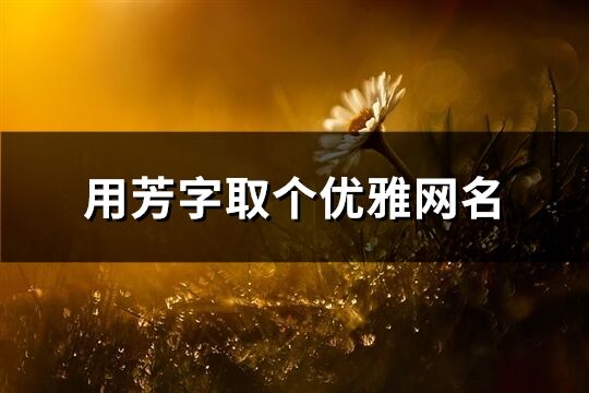 用芳字取個優雅網名(精選149個)
