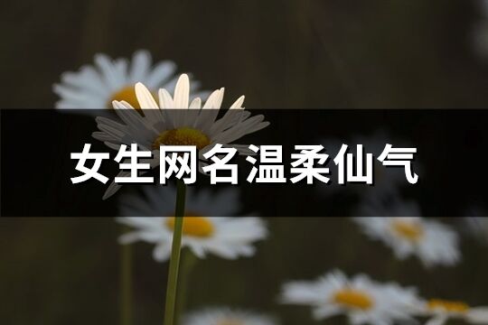 女生網(wǎng)名溫柔仙氣(優(yōu)選277個)