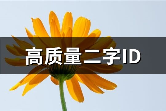 高質量二字ID(1424個)