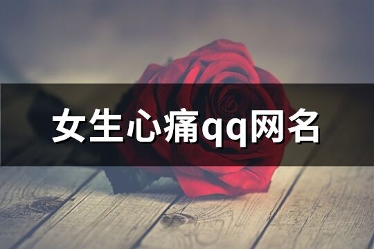 女生心痛qq網名(精選328個)